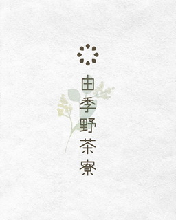 由季野茶寮⑥.JPG